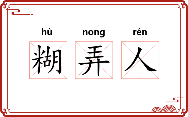 糊弄人