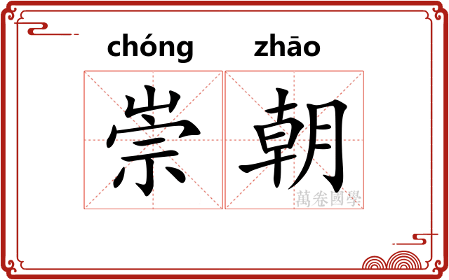 崇朝 崇朝