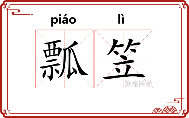 瓢笠