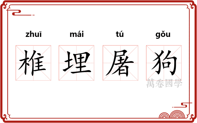 椎埋屠狗