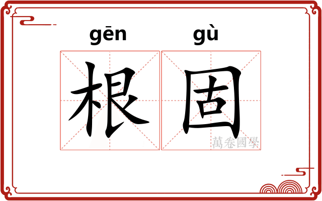 根固 根固