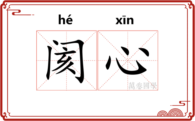 阂心