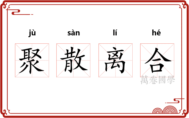 聚散离合