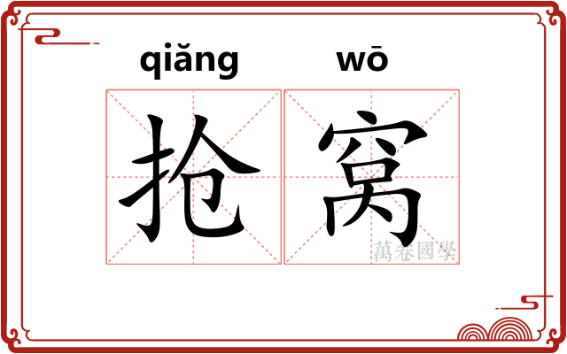 抢窝