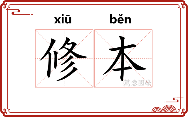 修本 修本