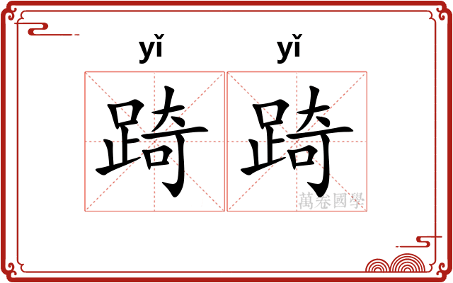 踦踦