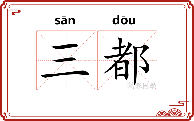 三都