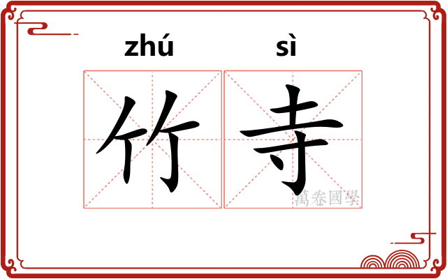 竹寺