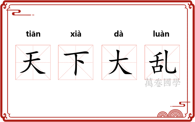 天下大乱