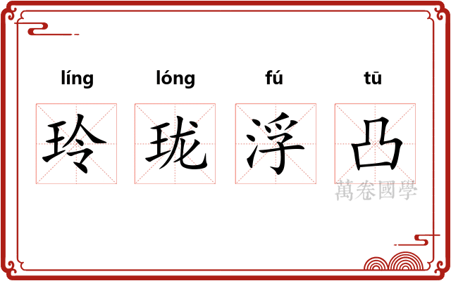 玲珑浮凸