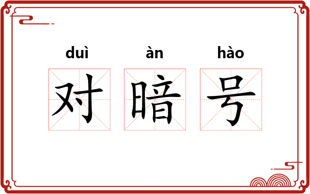对暗号
