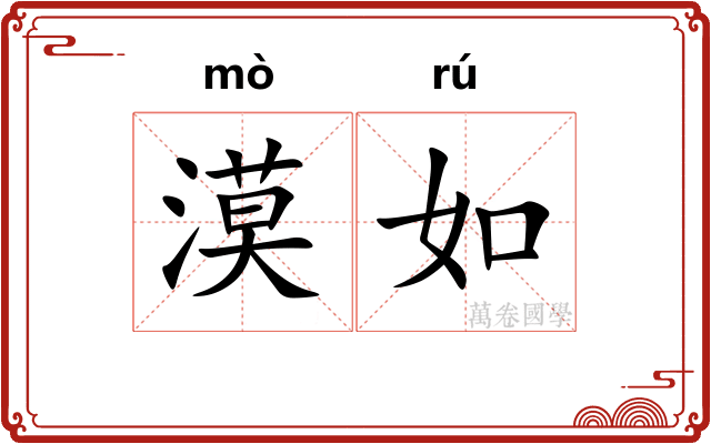 漠如 漠如