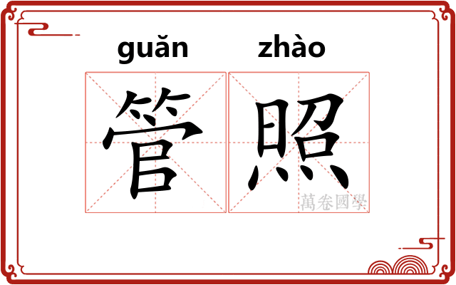 管照 管照