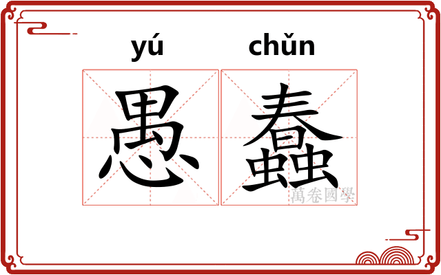 愚蠢