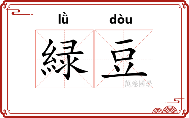 緑豆