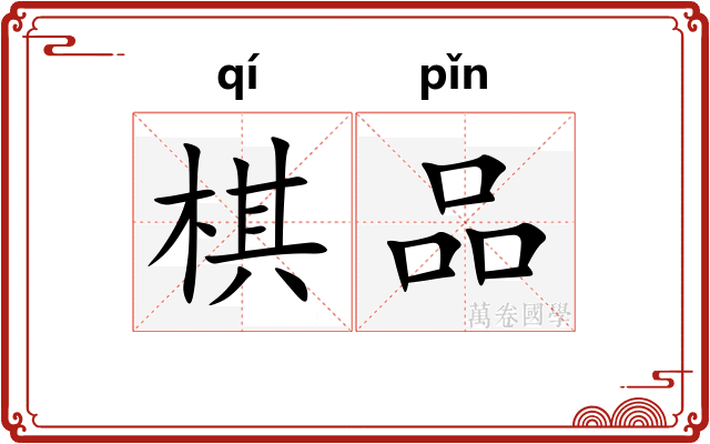 棋品