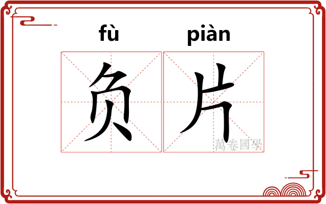 负片 负片