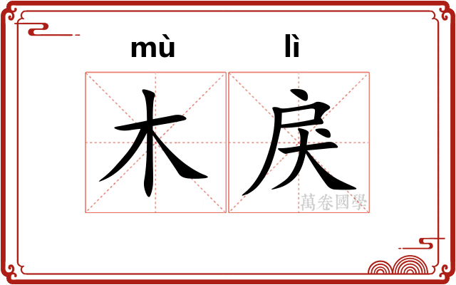 木戾