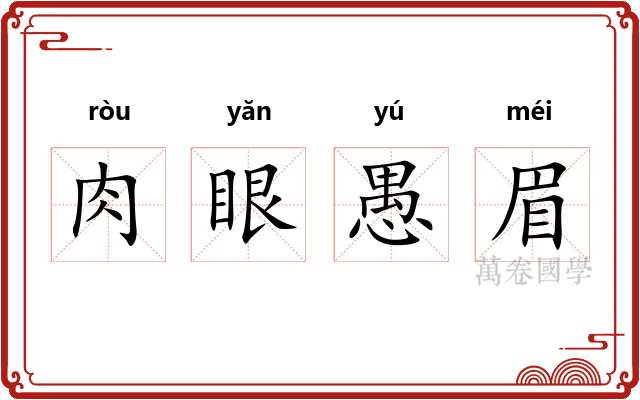 肉眼愚眉 肉眼愚眉