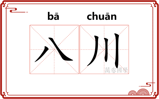 八川