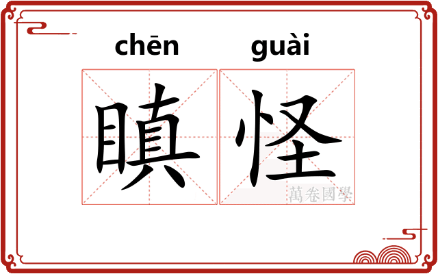 瞋怪