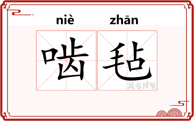 啮毡