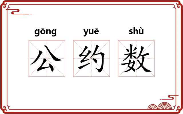 公约数 公约数