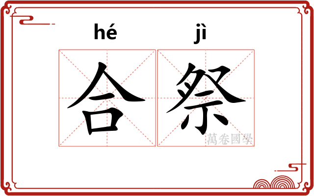 合祭