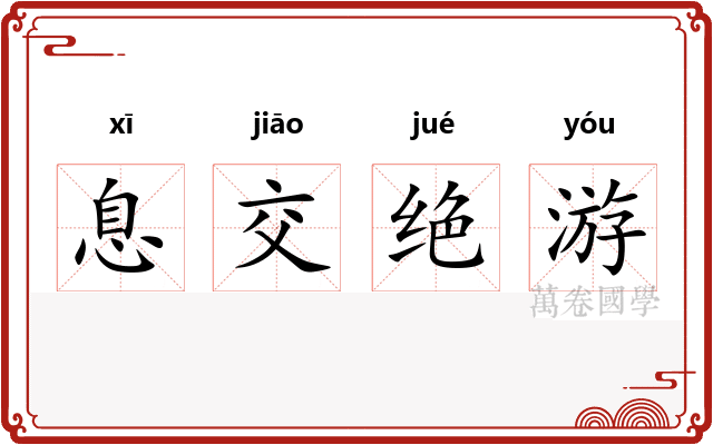 息交绝游