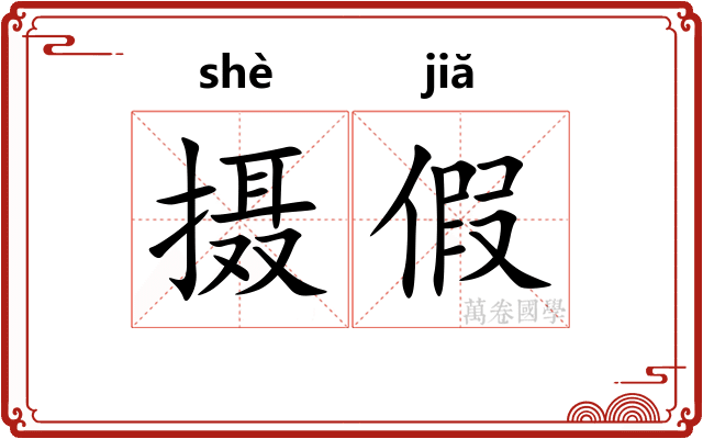 摄假 摄假