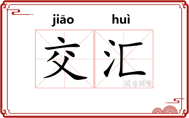 交汇