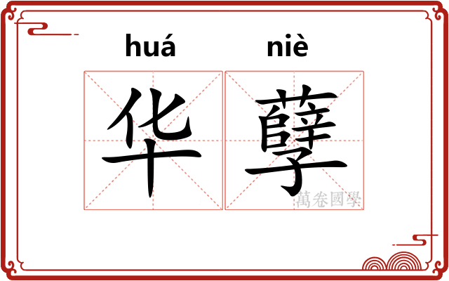 华孽