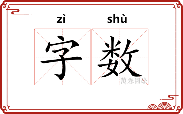 字数