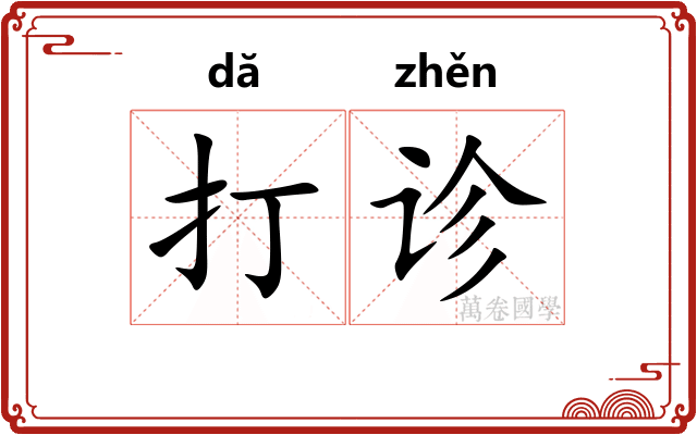 打诊