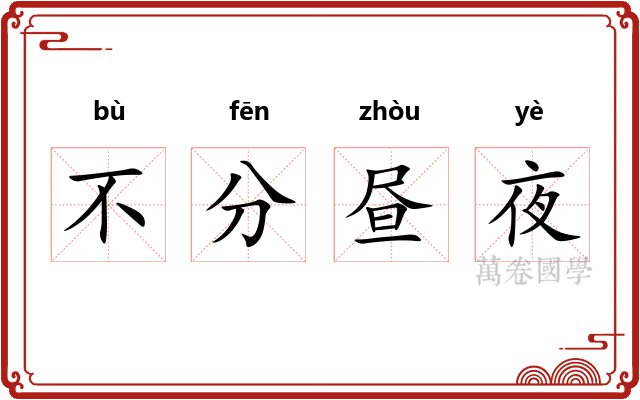 不分昼夜 不分昼夜