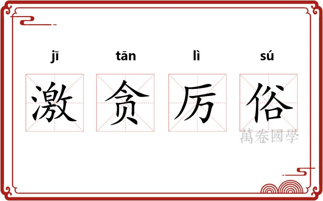 激贪厉俗