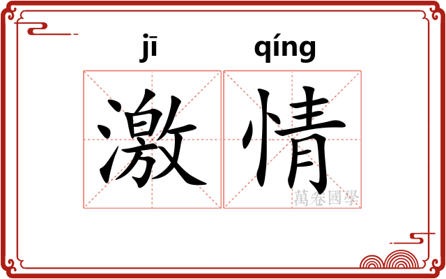 激情