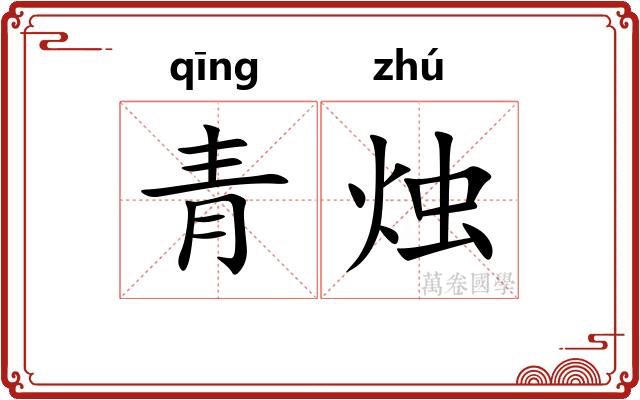 青烛