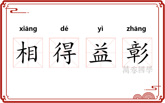 相得益彰