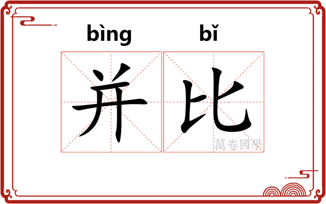 并比