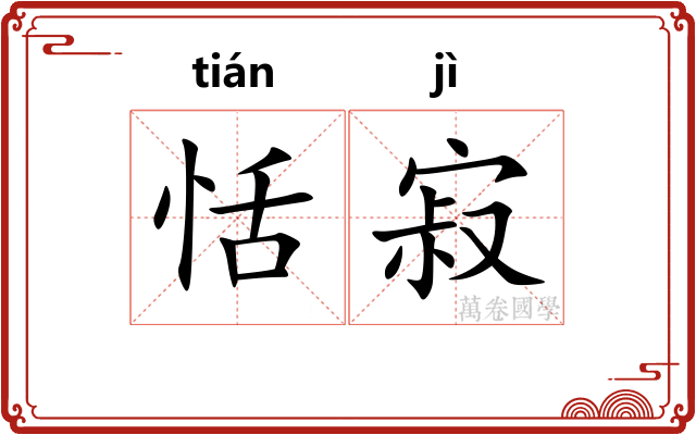 恬寂