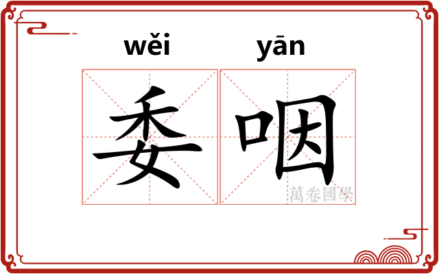 委咽 委咽