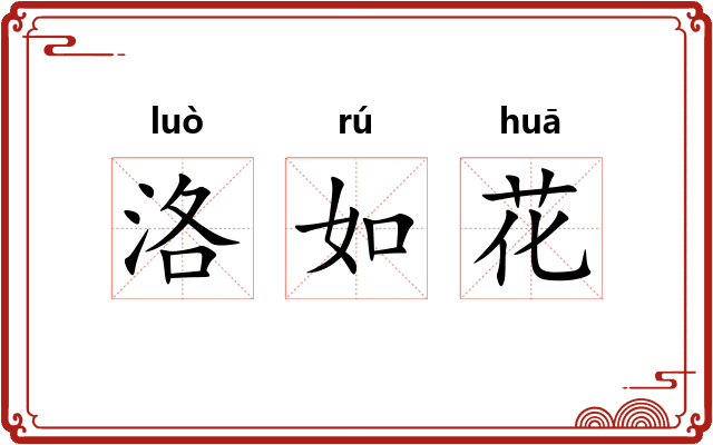 洛如花 洛如花