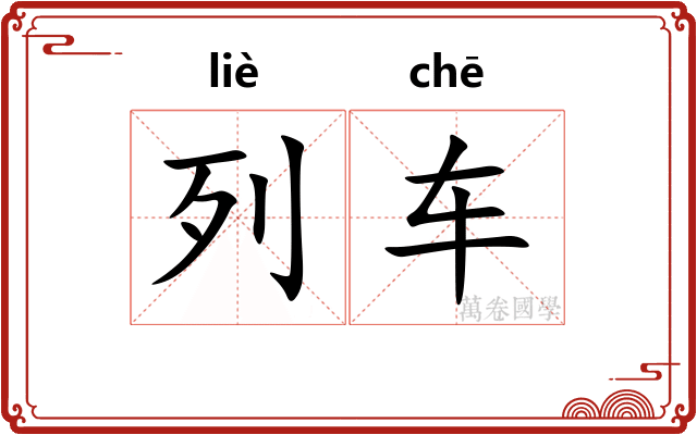 列车