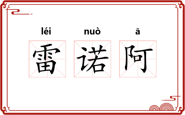 雷诺阿 雷诺阿