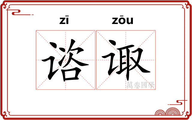 谘诹