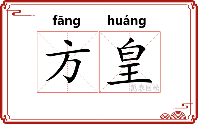 方皇 方皇