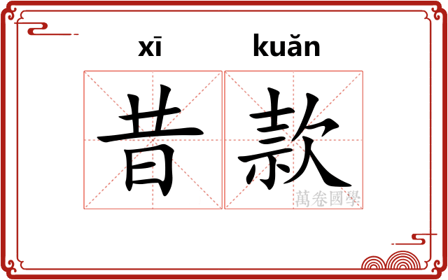 昔款