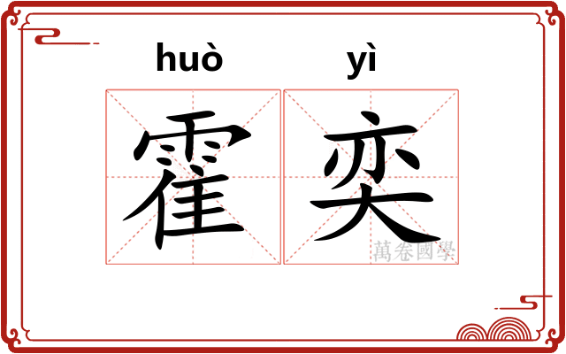 霍奕