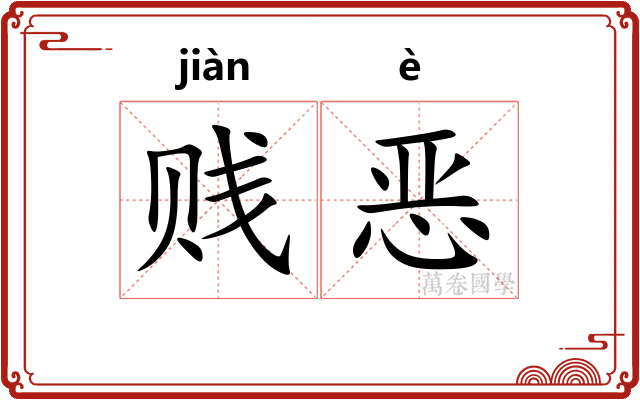 贱恶